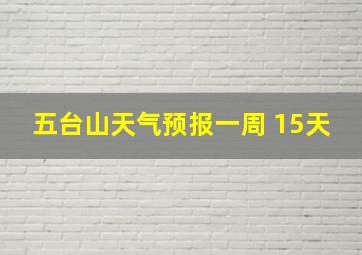 五台山天气预报一周 15天